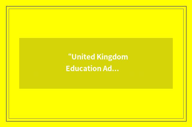 “United Kingdom Education Advisory Service”缩略