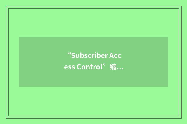 “Subscriber Access Control”缩略