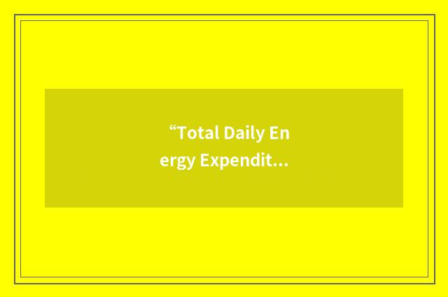 “Total Daily Energy Expenditure”缩略