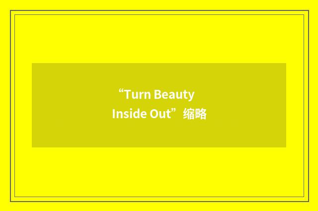 “Turn Beauty Inside Out”缩略