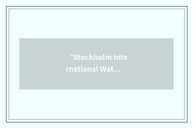 “Stockholm International Water Institute”缩略