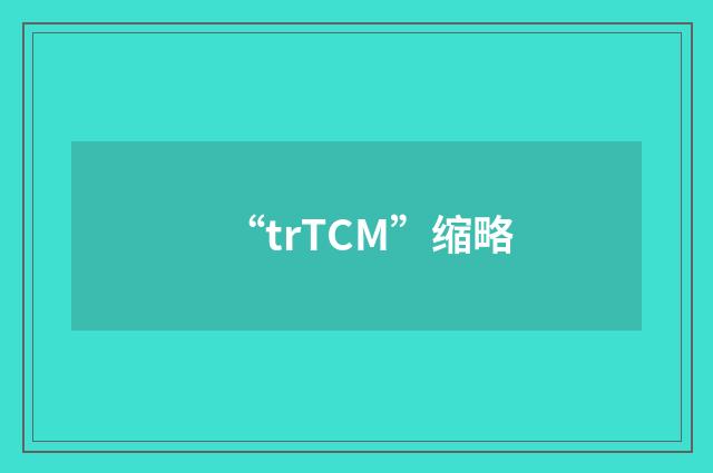 “trTCM”缩略