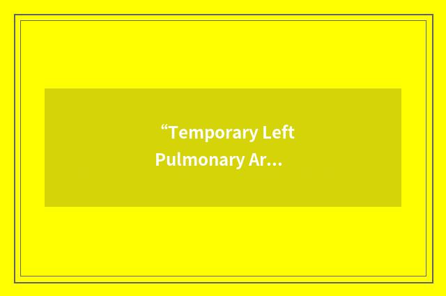 “Temporary Left Pulmonary Artery Occlusion”缩略