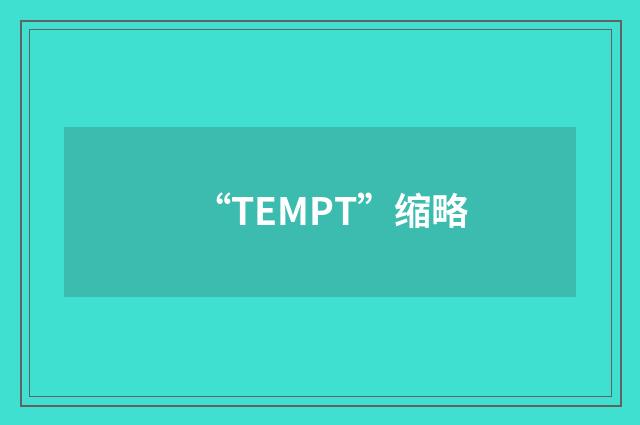 “TEMPT”缩略