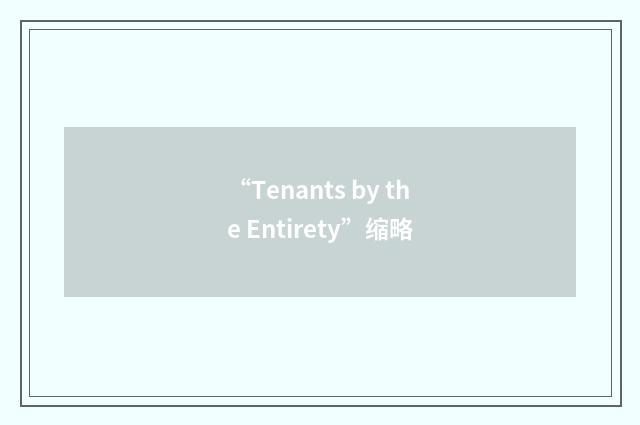“Tenants by the Entirety”缩略