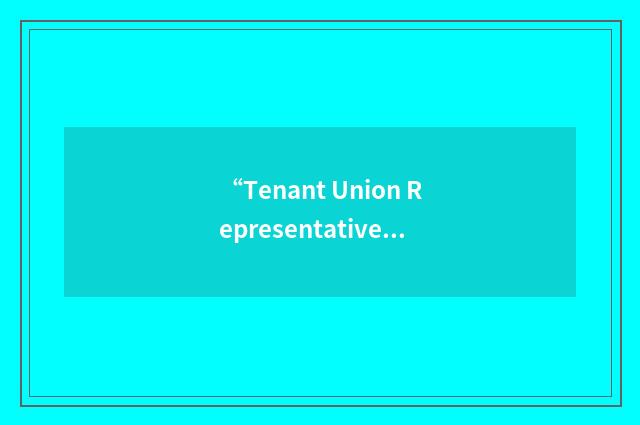 “Tenant Union Representative Network”缩略