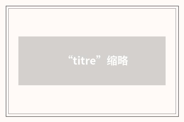 “titre”缩略