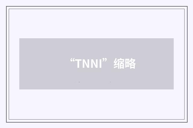 “TNNI”缩略
