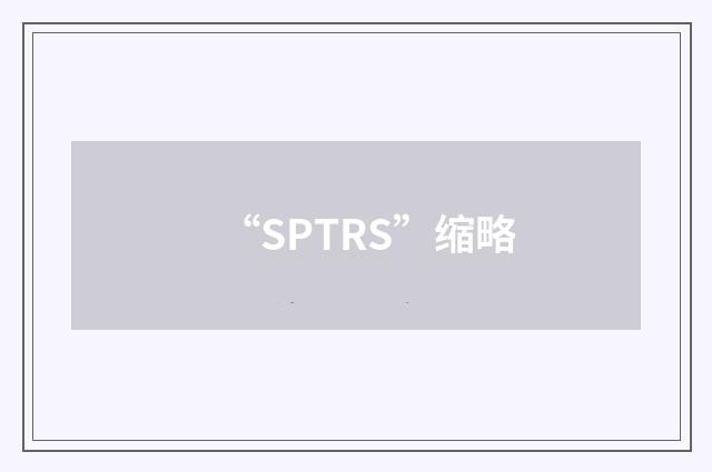 “SPTRS”缩略
