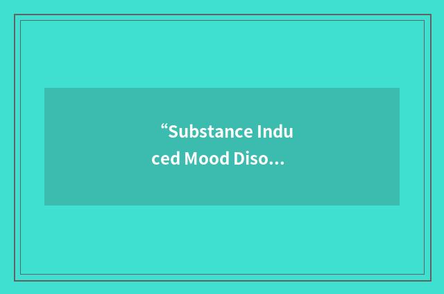 “Substance Induced Mood Disorder”缩略