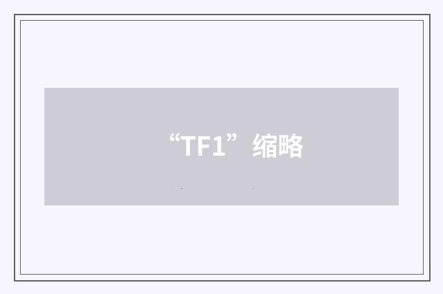 “TF1”缩略