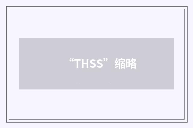 “THSS”缩略
