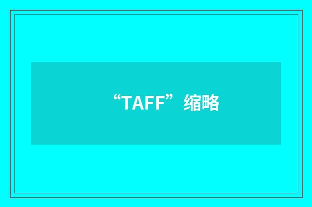 “TAFF”缩略