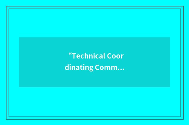 “Technical Coordinating Committee”缩略