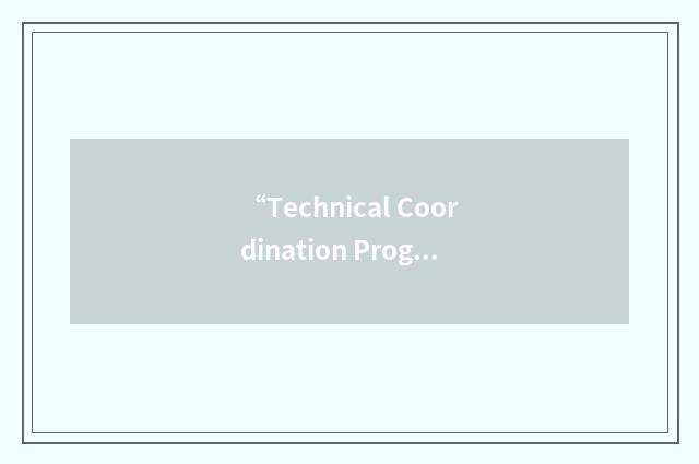 “Technical Coordination Program”缩略