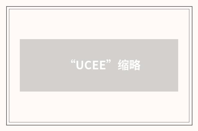 “UCEE”缩略