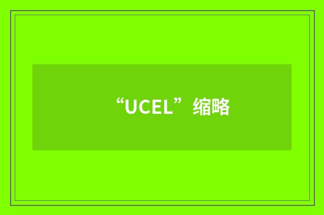 “UCEL”缩略