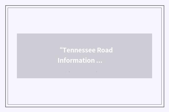 “Tennessee Road Information Management System”缩略