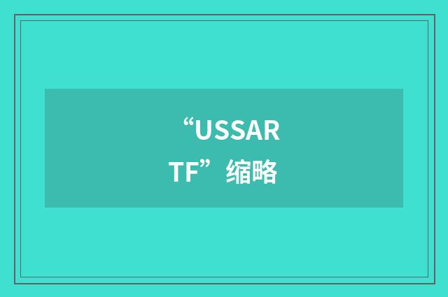 “USSARTF”缩略