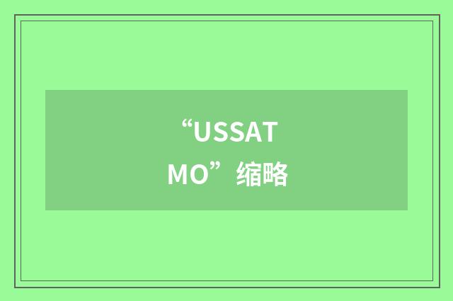 “USSATMO”缩略