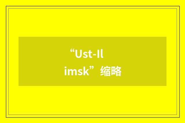 “Ust-Ilimsk”缩略
