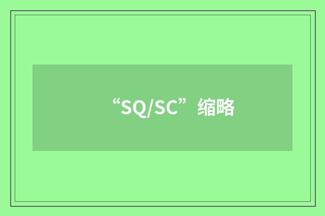 “SQ/SC”缩略