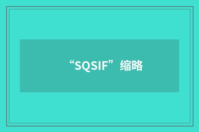 “SQSIF”缩略