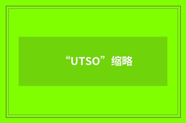 “UTSO”缩略