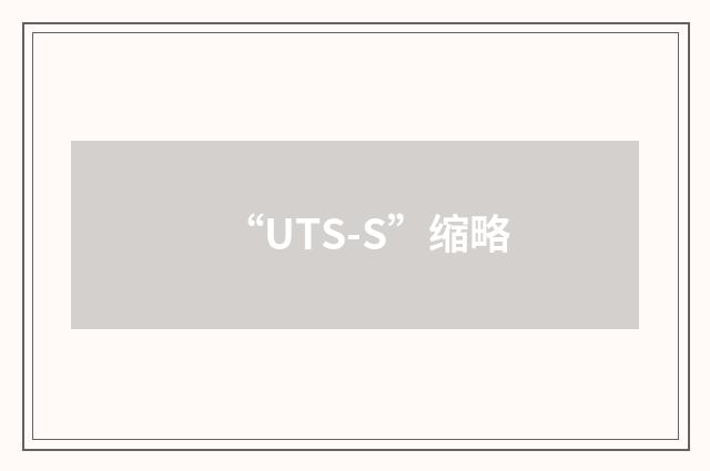 “UTS-S”缩略