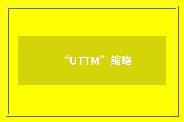 “UTTM”缩略