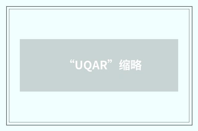 “UQAR”缩略