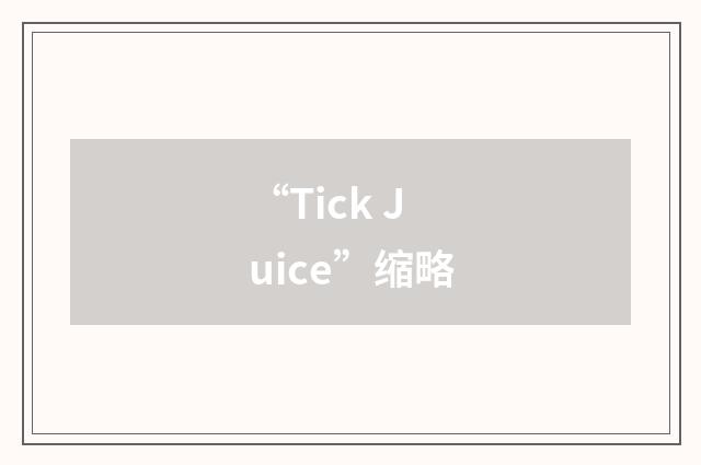 “Tick Juice”缩略