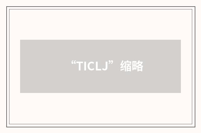 “TICLJ”缩略