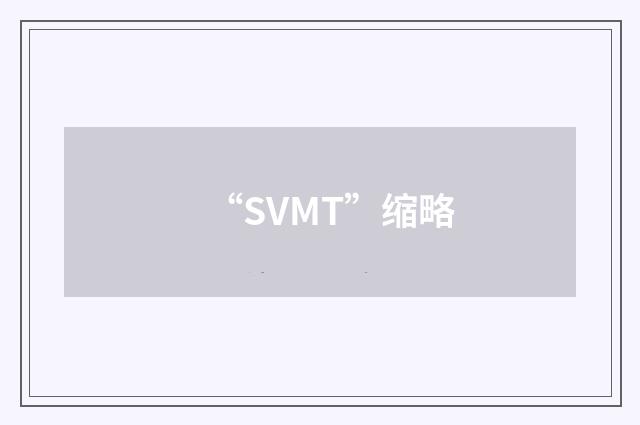 “SVMT”缩略