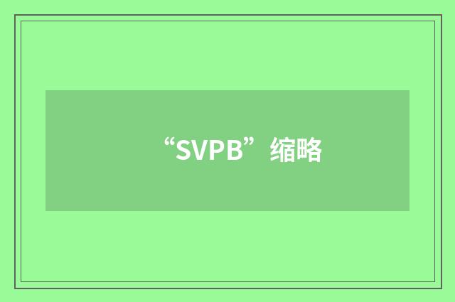 “SVPB”缩略