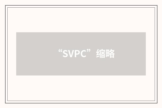“SVPC”缩略