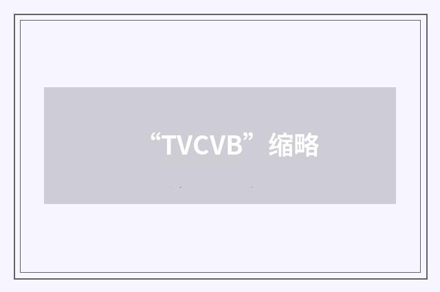 “TVCVB”缩略