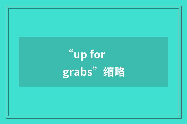 “up for grabs”缩略