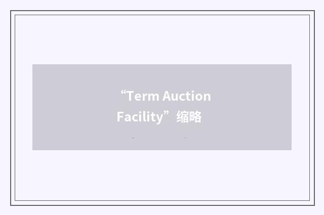 “Term Auction Facility”缩略