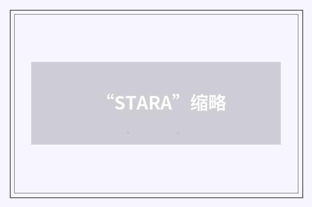 “STARA”缩略