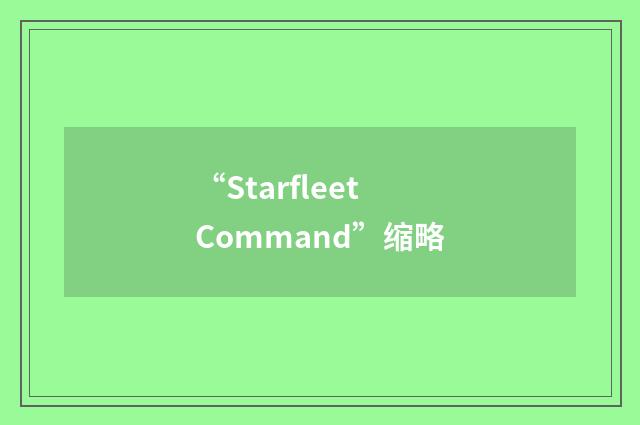 “Starfleet Command”缩略