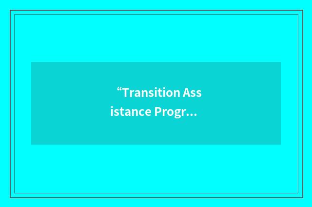 “Transition Assistance Program”缩略