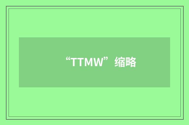 “TTMW”缩略