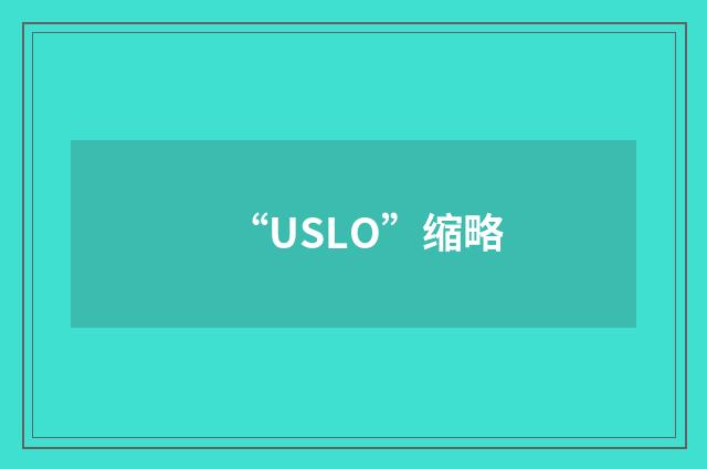 “USLO”缩略