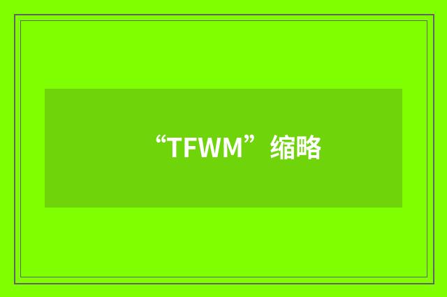 “TFWM”缩略