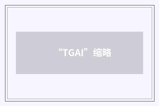 “TGAI”缩略
