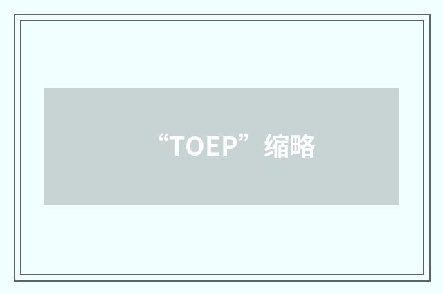 “TOEP”缩略