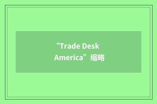 “Trade Desk America”缩略