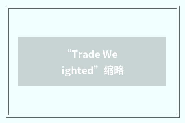 “Trade Weighted”缩略