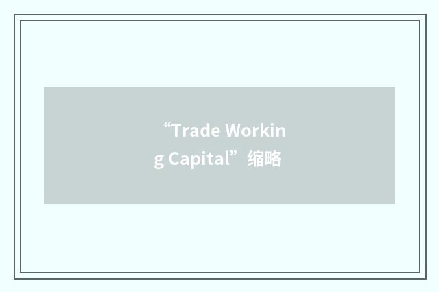 “Trade Working Capital”缩略